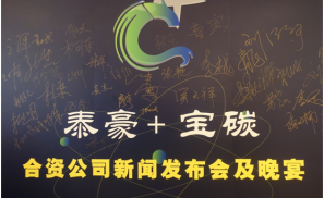 泰豪科技&上海宝碳签约成立合资公司，携手迈向能源互联网2.0