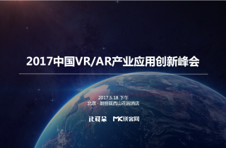 5.18活动丨2017中国VR/AR产业应用创新峰会