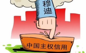 中国打脸“三大国际信用评级霸权”硝烟再起