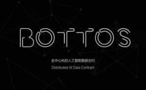 去中心化数据交易平台“铂链”Bottos获新一轮融资 基于区块链技术