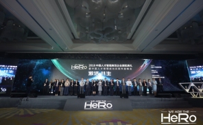 2018 HeRo人才管理典范企业年度盛会：“激活 共生“成年度热词