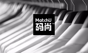 首发|AI轻定制品牌MatchU码尚完成过亿元B轮融资，高瓴资本领投、顺为等跟投