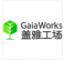盖雅工场 GaiaWorks
