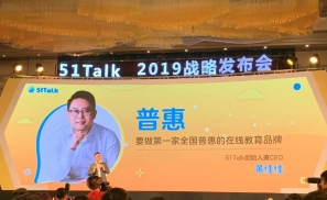 51Talk 2019年战略升级，做第一家全国普惠在线教育品牌