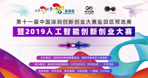 第十一届中国深圳创新创业大赛盐田区预选赛