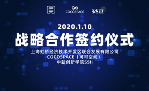 COCOSPACE（可可空间）与上海虹桥经济技术开发区联合发展有限公司签署战略合作协议
