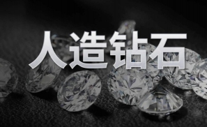 人造钻石，会终结“钻石恒久远，一颗永流传”的神话吗？