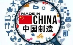 中国制造在13个行业居于全球第一，500强企业数量是日本两倍多