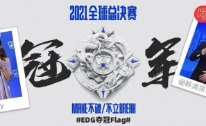 EDG夺冠最大flag：电竞赛事的新价值与新时代来了