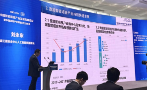 《2020-2021 中国智能语音行业白皮书》发布，智能语音产业进入规模化深耕期