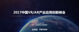 5.18活动丨2017中国VR/AR产业应用创新峰会