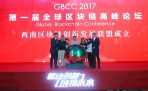 首届全球区块链高峰论坛在成都举行