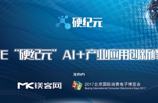 3E“硬纪元”AI+产业应用创新峰会