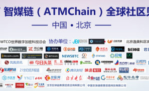 全球智媒链中国社区见面会在京举办