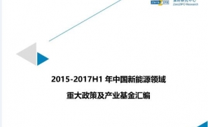 2015-2017H1中国新能源行业重大政策和产业基金汇编