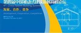 第四届中国被动式建筑发展高峰论坛