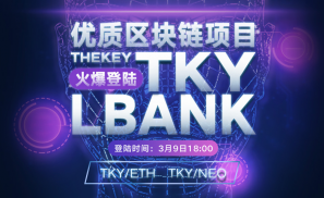 区块链黑马项目THEKEY（TKY）即将上线LBank！