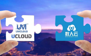 UMCloud 宣布与数人云合并 UCloud 未来将加码私有云