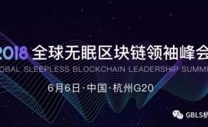 6月6日，2018全球无眠区块链峰会在杭召开