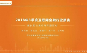 苏宁金融研究院发布3季度互联网金融行业报告
