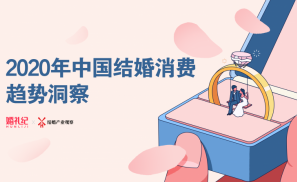 结婚产业观察：2020年中国结婚消费趋势洞察
