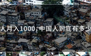 6亿人月入1000，中国人到底有多少钱？ ｜在这里读懂中国