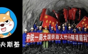 中国挖通大柱山隧道这事儿，请让它上热搜