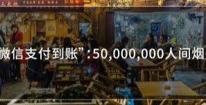 “微信支付到账”：50,000,000人间烟火