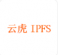 ​云虎IPFS