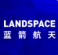 蓝箭航天Landspace