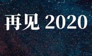 魔幻的2020，有哪些值得回顾的商业大事？