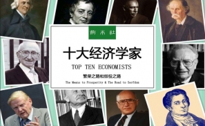 《十大经济学家》| 经济学家有何用？