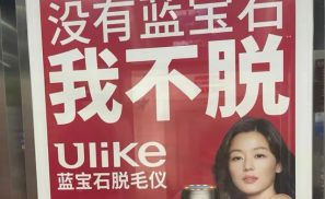 Ulike贬损女性人格被查处，那些有毒的广告正在摧毁中国女人!