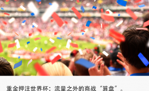 中国企业大战“商业世界杯”？